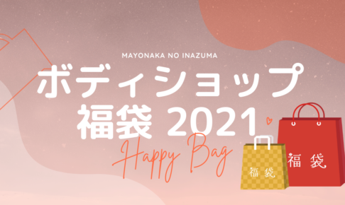 ちふれの21年福袋の予約開始日 発売日は どこで買えるかや中身ネタバレも まよなかのいなづま