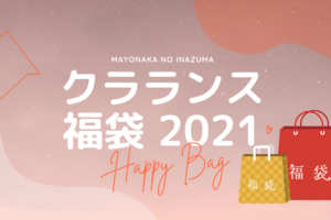 ジルスチュアートの21年コスメ福袋の予約開始日 発売日は どこで買えるかや中身ネタバレも まよなかのいなづま