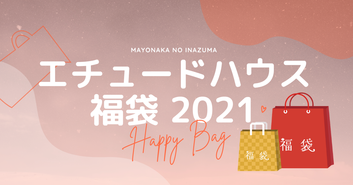 エチュードハウスの21年福袋の予約開始日 発売日は どこで買えるかや中身ネタバレも まよなかのいなづま