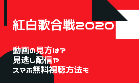 紅白 Misia アイノカタチ 動画の見方は 見逃し配信やスマホ無料視聴方法も まよなかのいなづま