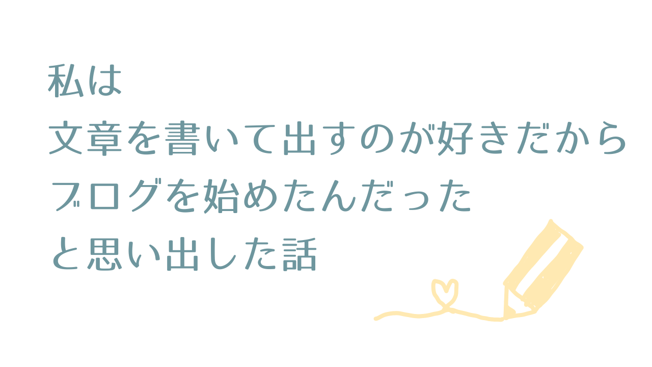 私は文章を書いて出すのが好きだからブログを始めたんだったと思い出した話 まよなかのいなづま